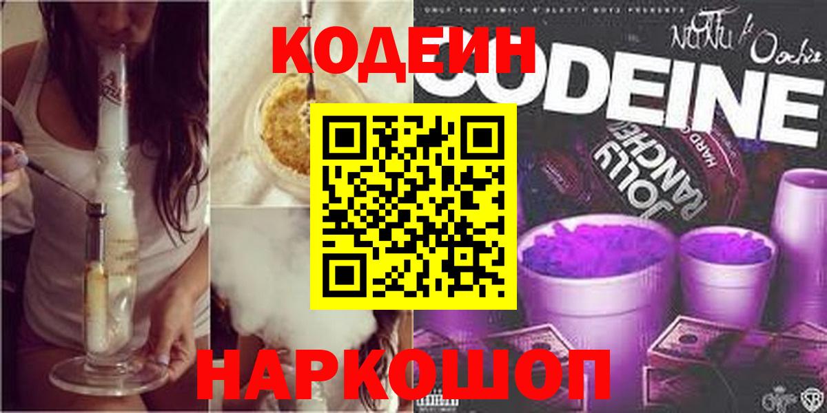 Кодеин Purple Drank Моздок